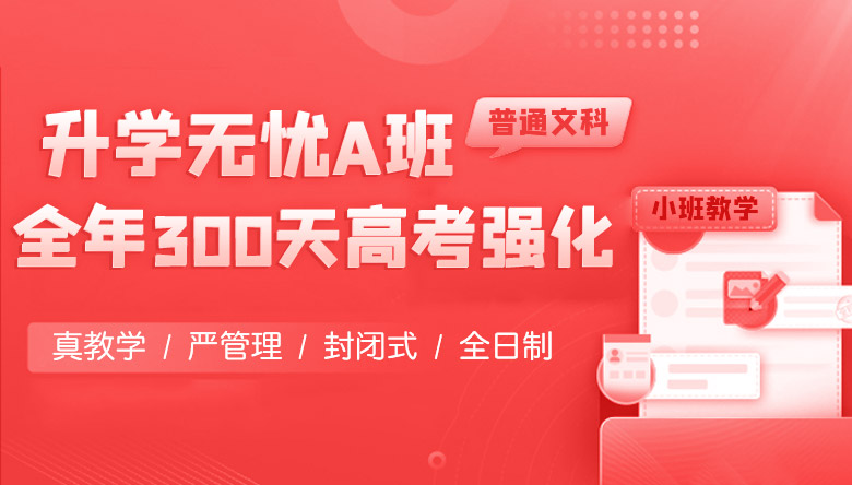 升学无忧A班