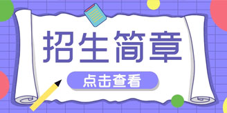 招生简章｜领跑学校2024届高考全日制（应届集训&往届复读）火热招生中｜选择领跑，提分更好！