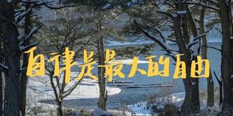 自律是最大的自由！学习自律的十个方法