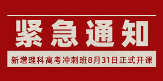 紧急通知 ▏领跑学校增开一个24人理科高考冲刺班，最后一班，招满即停！