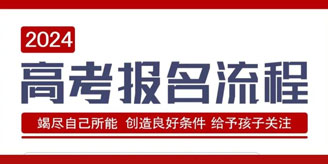 【高考报名】超全！图解2024年内蒙高考报名详细流程（含视频详解）