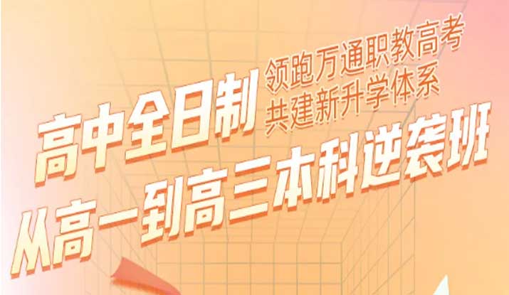 高中全日制｜从高一到高三本科逆袭班（领跑万通职教高考共建新升学体系）