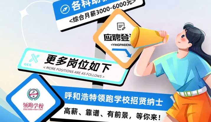 高薪、靠谱、有前景｜呼市领跑学校招贤纳士