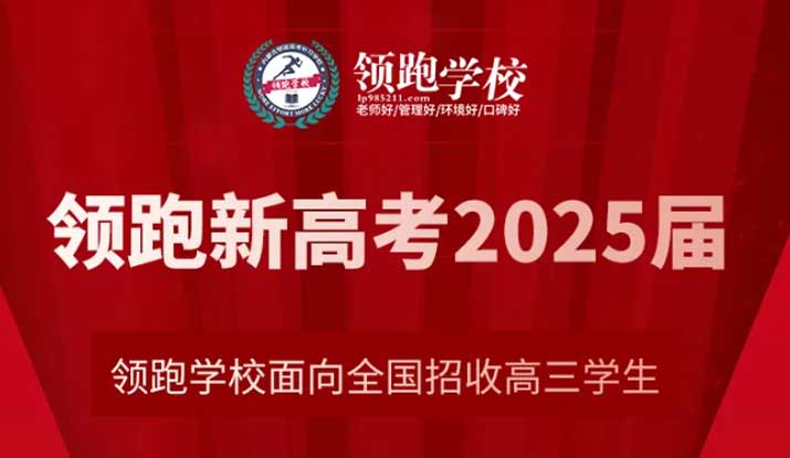 重磅通知 | 呼市领跑学校2025届高考全日制面向全国招生｜选择领跑，提分更好！