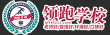 呼市领跑学校
